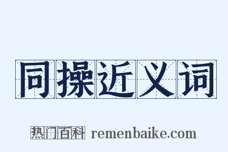 同操近义词是什么意思的图片